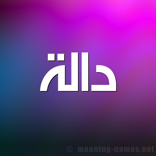 شكل 1 صوره للإسم بخط عريض صورة اسم دالَة DALAH