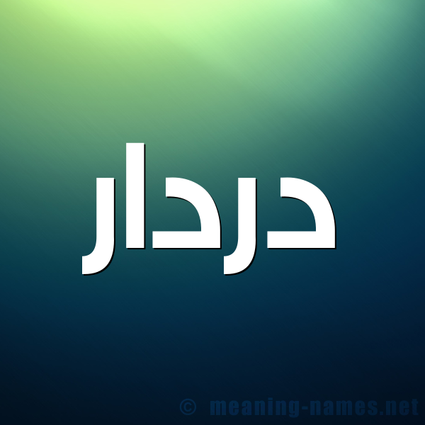 شكل 1 صوره للإسم بخط عريض صورة اسم دردار Drdar