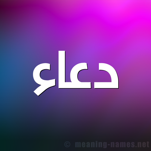 صورة اسم دعاء Doaa شكل 1 صوره للإسم بخط عريض