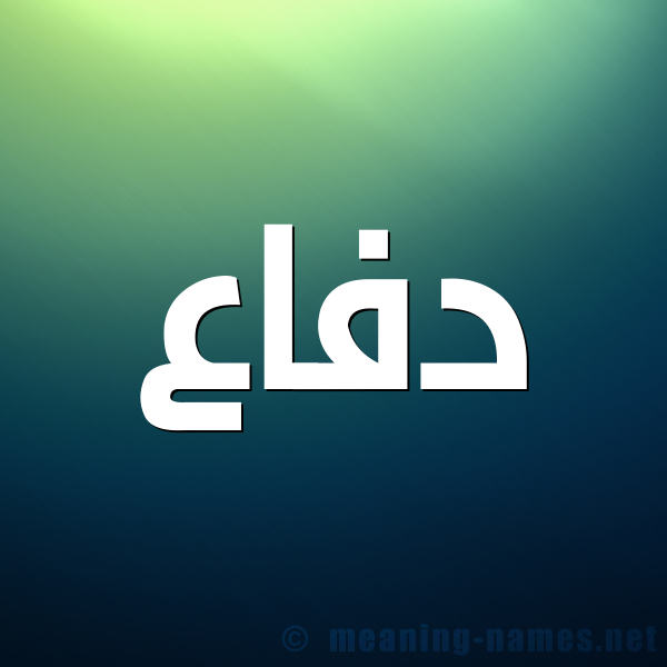 صورة اسم دفاع دَفَّاعُ-Dfa' شكل 1 صوره للإسم بخط عريض