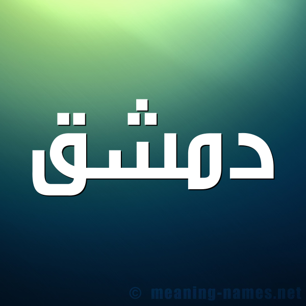 شكل 1 صوره للإسم بخط عريض صورة اسم دمشق DMSHQ