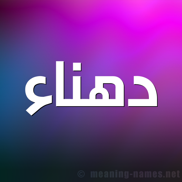 شكل 1 صوره للإسم بخط عريض صورة اسم دهناء D'hna'a