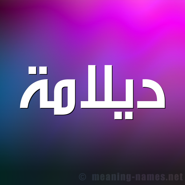 صورة اسم ديلامة Dalamah شكل 1 صوره للإسم بخط عريض