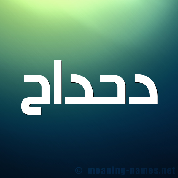 صورة اسم دَحْداح DAHDAH شكل 1 صوره للإسم بخط عريض