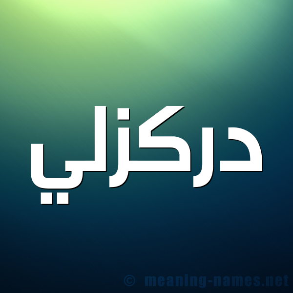 شكل 1 صوره للإسم بخط عريض صورة اسم دَرْكَزَلِّي DARKAZALEI شكل 1 صوره للإسم بخط عريض صورة اسم دَرْكَزَلِّي DARKAZALEI