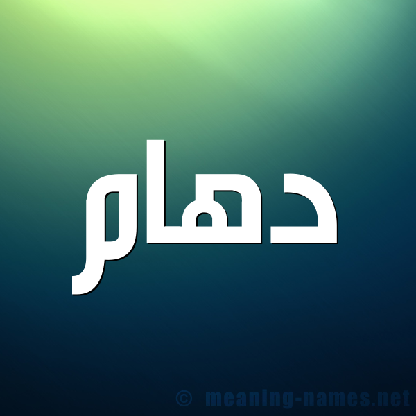 صورة اسم دَهّام DAHAM شكل 1 صوره للإسم بخط عريض
