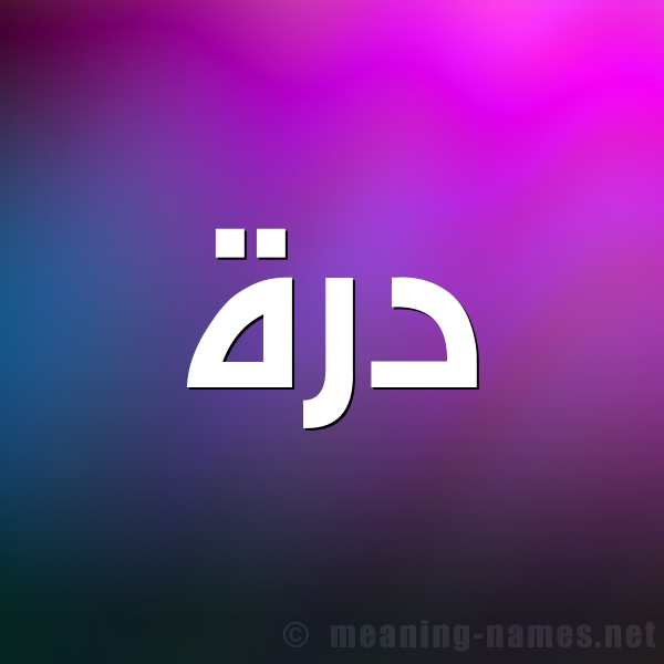 شكل 1 صوره للإسم بخط عريض صورة اسم دُرَّة DORAH شكل 1 صوره للإسم بخط عريض صورة اسم دُرَّة DORAH
