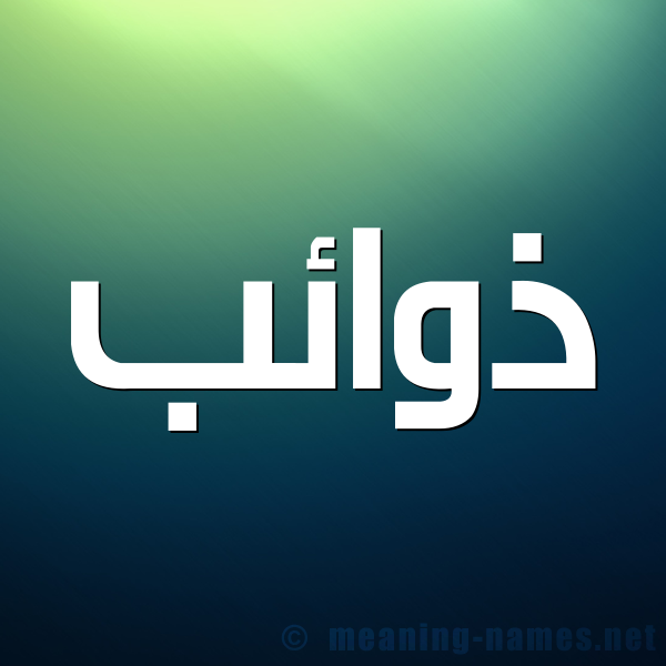 صورة اسم ذوائب Dhwa'ib شكل 1 صوره للإسم بخط عريض