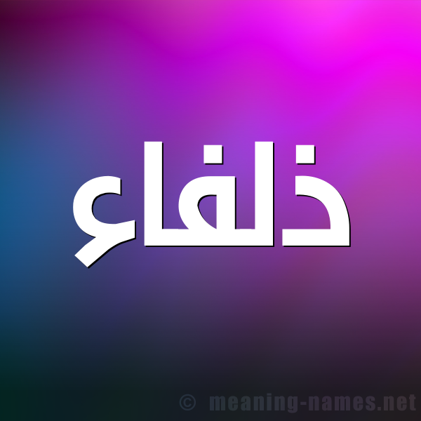 شكل 1 صوره للإسم بخط عريض صورة اسم ذَلفاء ZALFAA