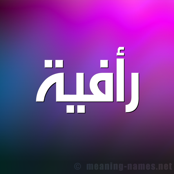 صورة اسم رأفية Raafa شكل 1 صوره للإسم بخط عريض