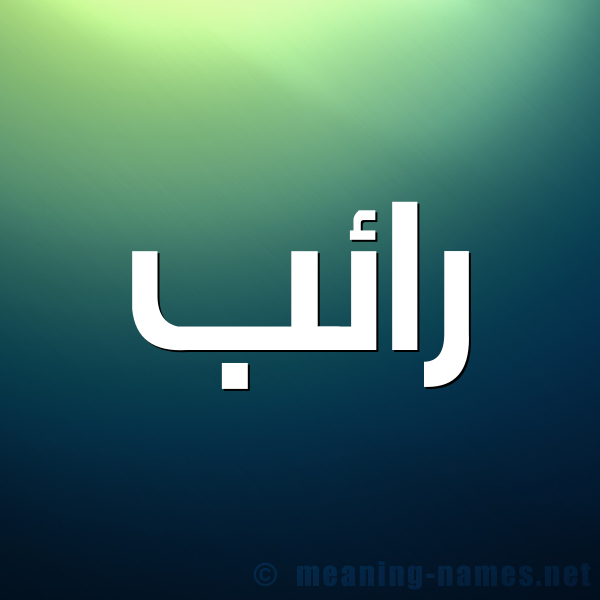 صورة اسم رائب RAEB شكل 1 صوره للإسم بخط عريض