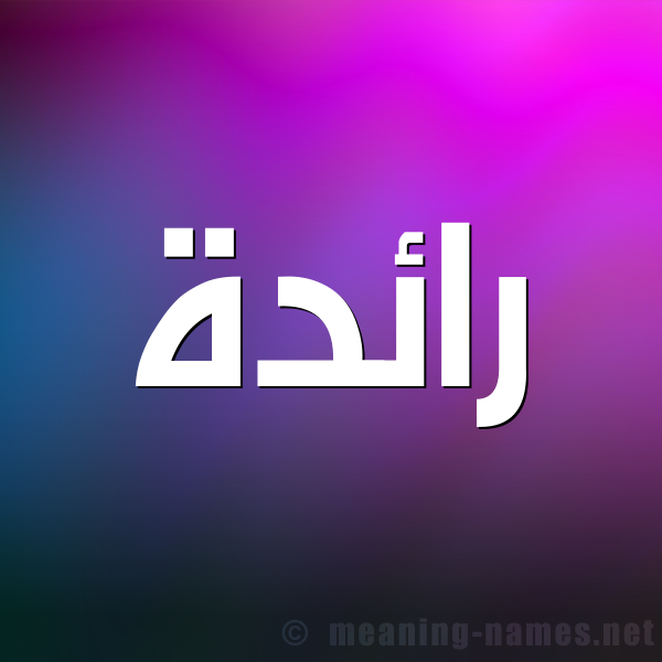 صورة اسم رائدة Raeda شكل 1 صوره للإسم بخط عريض
