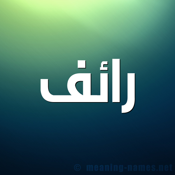 شكل 1 صوره للإسم بخط عريض صورة اسم رائف Raef