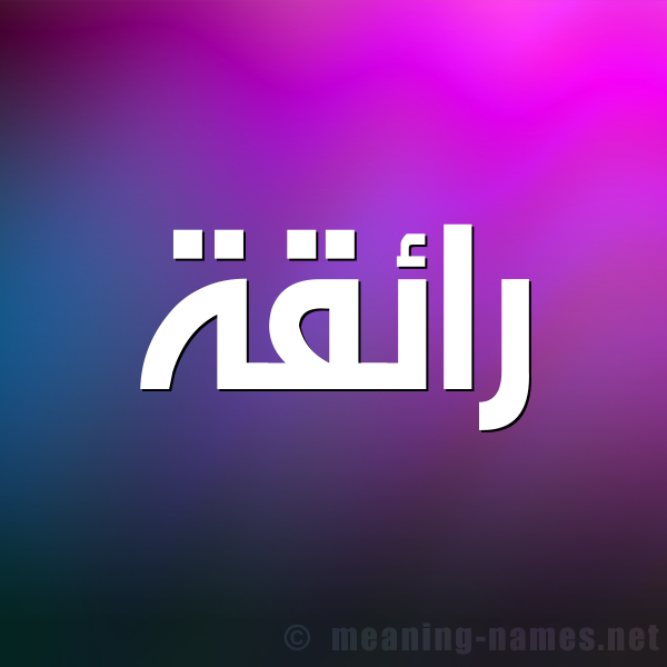 شكل 1 صوره للإسم بخط عريض صورة اسم رائقة Ra'iqh