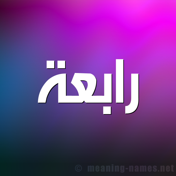 شكل 1 صوره للإسم بخط عريض صورة اسم رابعة Rabaa