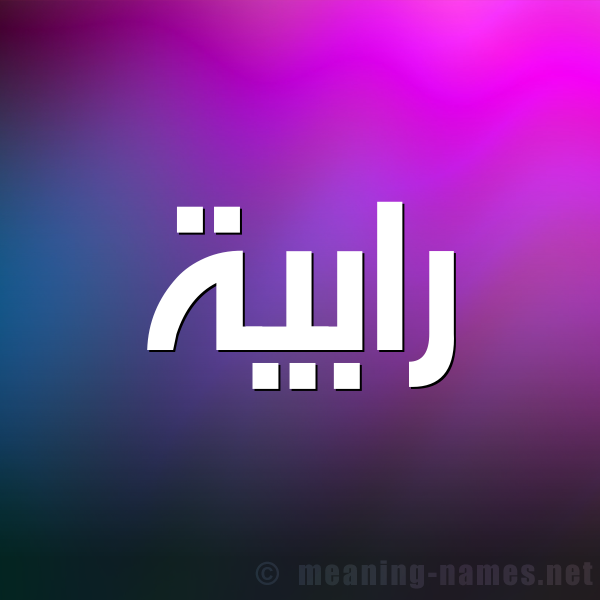 صورة اسم رابية Rabya شكل 1 صوره للإسم بخط عريض