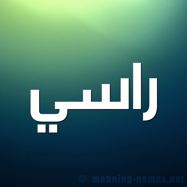 صورة اسم راسي Rasy شكل 1 صوره للإسم بخط عريض