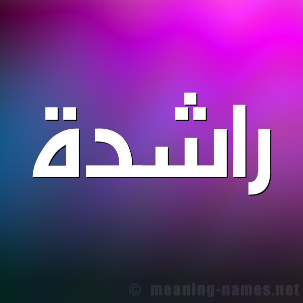 صورة اسم راشدة Rashd'h شكل 1 صوره للإسم بخط عريض
