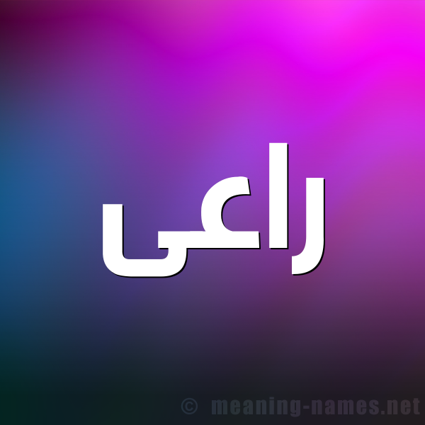 صورة اسم راعى RAAA شكل 1 صوره للإسم بخط عريض