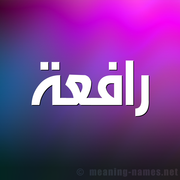 صورة اسم رافعة Rafaa شكل 1 صوره للإسم بخط عريض