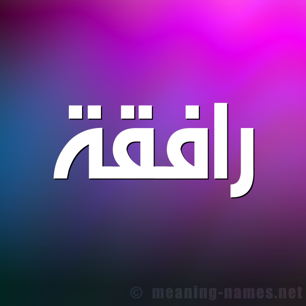 صورة اسم رافِقَة RAFEQAH شكل 1 صوره للإسم بخط عريض