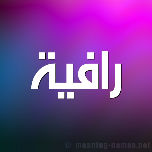 شكل 1 صوره للإسم بخط عريض صورة اسم رافِية RAFEIH
