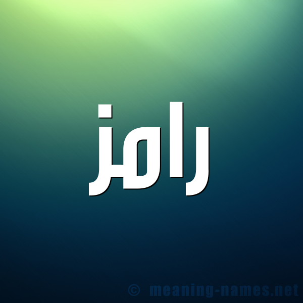 شكل 1 صوره للإسم بخط عريض صورة اسم رامز Ramz