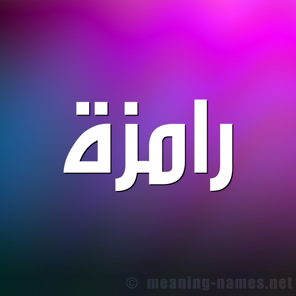 شكل 1 صوره للإسم بخط عريض صورة اسم رامزة RAMZH