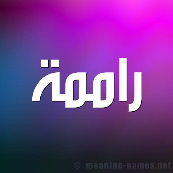 صورة اسم راممة Ramah شكل 1 صوره للإسم بخط عريض