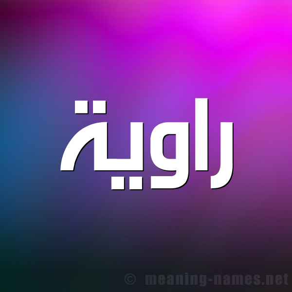 شكل 1 صوره للإسم بخط عريض صورة اسم راوية Rawyh