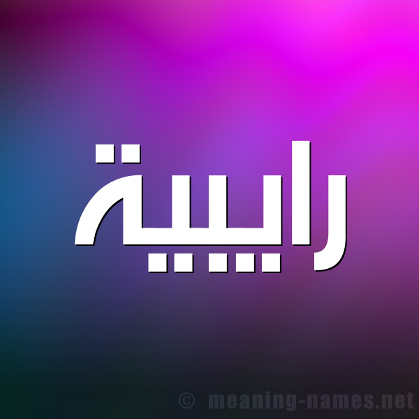 شكل 1 صوره للإسم بخط عريض صورة اسم رايبية Rabiya