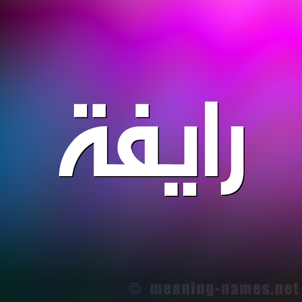 شكل 1 صوره للإسم بخط عريض صورة اسم رايفة Rafeya