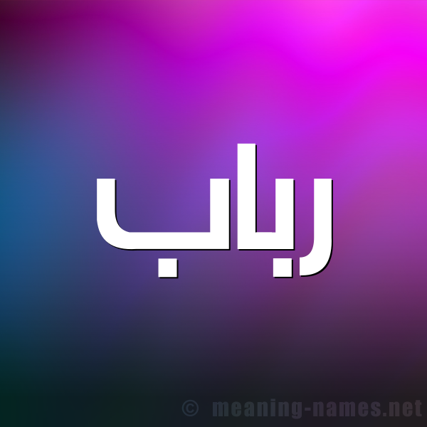 صورة اسم رباب Rbab شكل 1 صوره للإسم بخط عريض