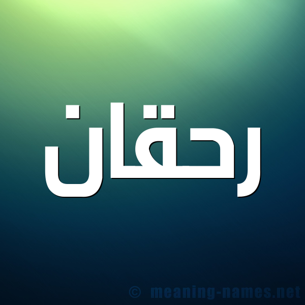 صورة اسم رحقان Rhqan شكل 1 صوره للإسم بخط عريض