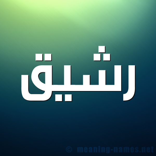صورة اسم رشيق Rshyq شكل 1 صوره للإسم بخط عريض