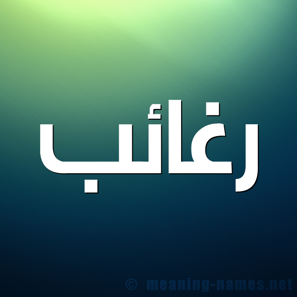 صورة اسم رغائب Rgha'ib شكل 1 صوره للإسم بخط عريض