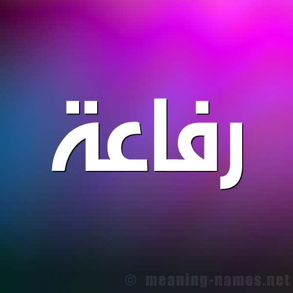 صورة اسم رفاعة Refaha شكل 1 صوره للإسم بخط عريض