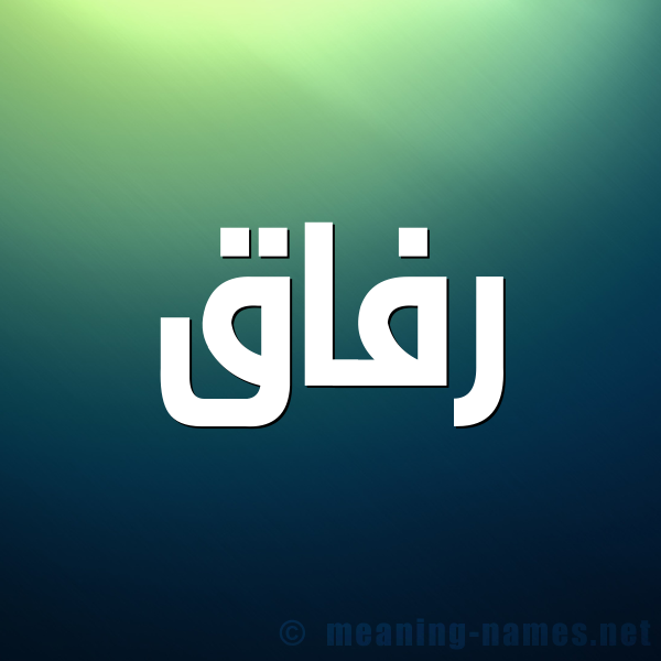 صورة اسم رفاق RFAQ شكل 1 صوره للإسم بخط عريض