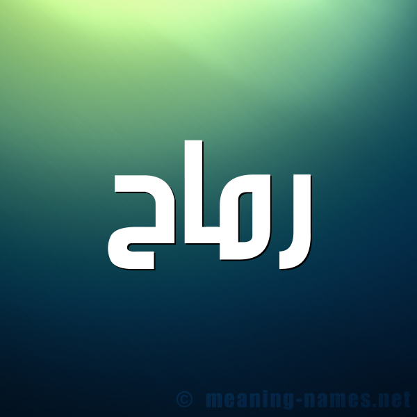 صورة اسم رماح Rmah شكل 1 صوره للإسم بخط عريض
