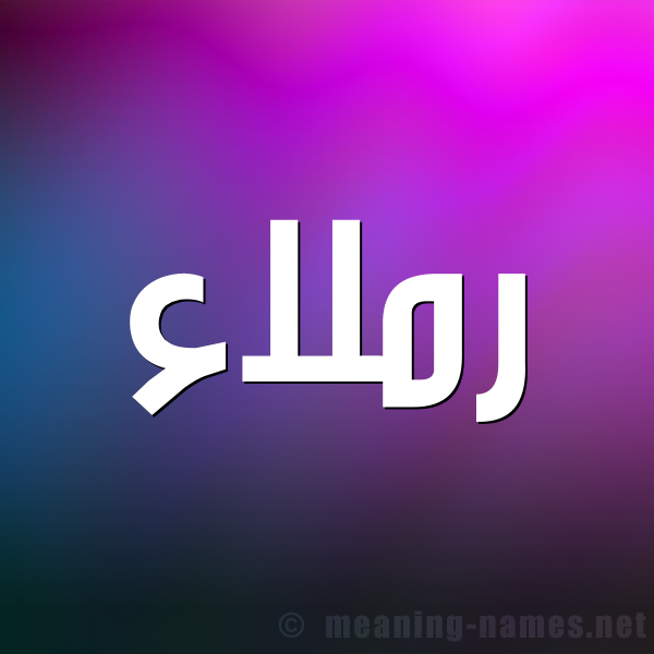 شكل 1 صوره للإسم بخط عريض صورة اسم رملاء Rmla"a