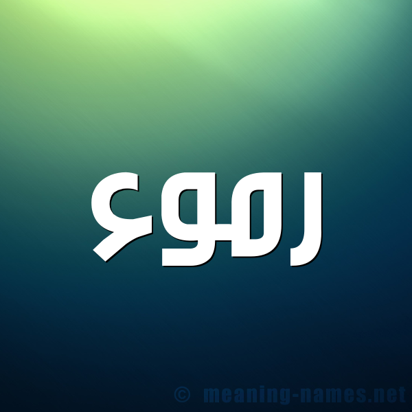 شكل 1 صوره للإسم بخط عريض صورة اسم رموء Rmw'a