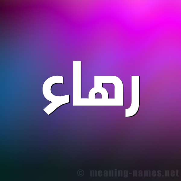 شكل 1 صوره للإسم بخط عريض صورة اسم رهاء Rha'a