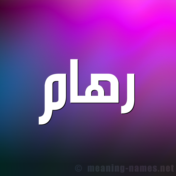 صورة اسم رهام ريهام-Reham شكل 1 صوره للإسم بخط عريض