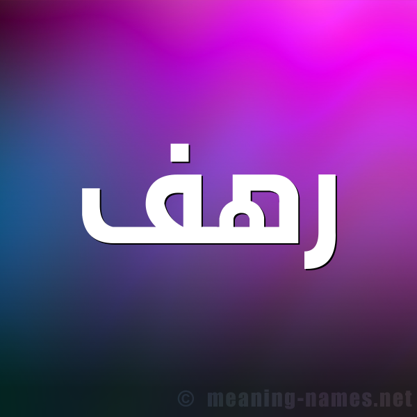 صورة اسم رهف Rahf شكل 1 صوره للإسم بخط عريض