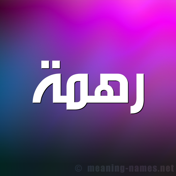 صورة اسم رهمة Rhmh شكل 1 صوره للإسم بخط عريض
