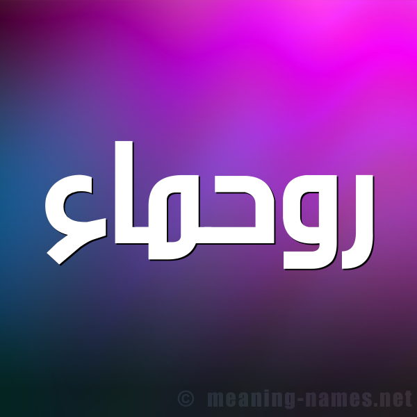 شكل 1 صوره للإسم بخط عريض صورة اسم روحماء Rahma