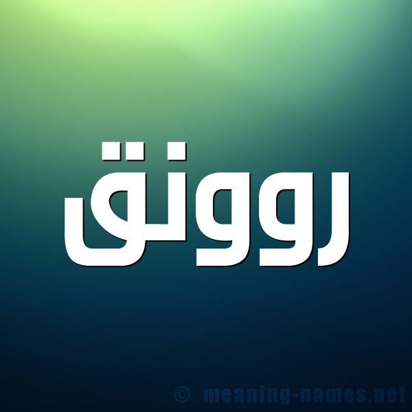 صورة اسم روونق Rawnaq شكل 1 صوره للإسم بخط عريض