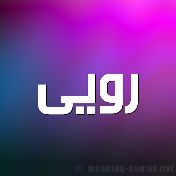 شكل 1 صوره للإسم بخط عريض صورة اسم رويى Ruaa