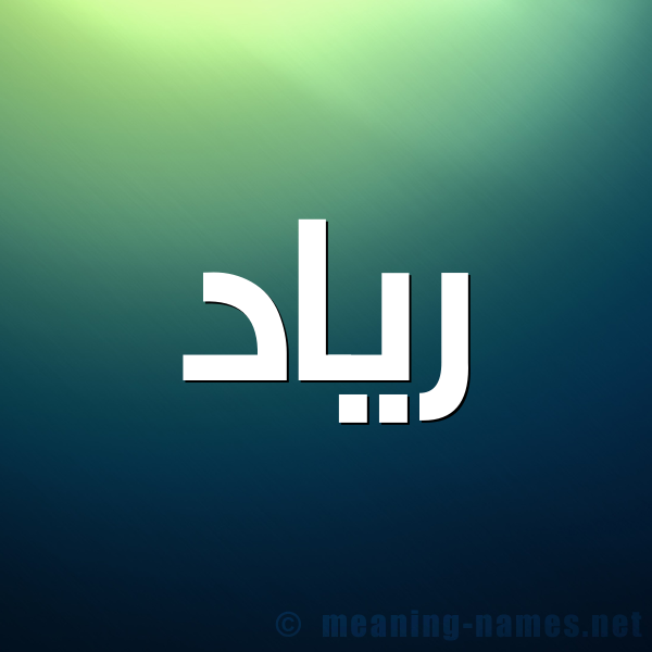 صورة اسم رياد Riad شكل 1 صوره للإسم بخط عريض