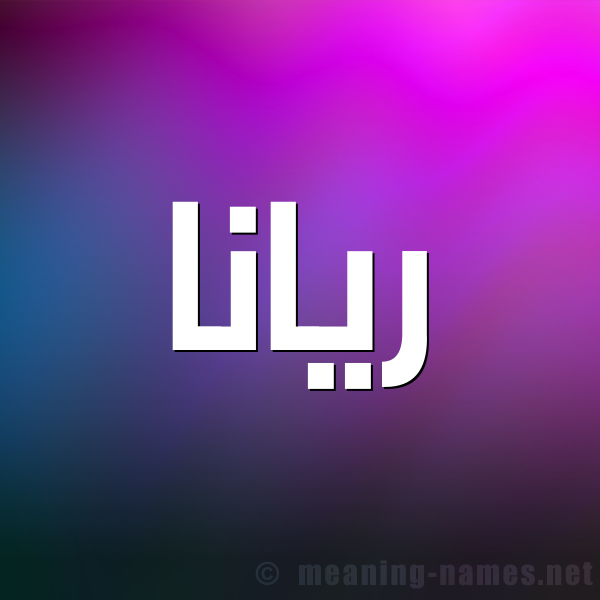 شكل 1 صوره للإسم بخط عريض صورة اسم ريانا riana